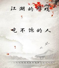 江湖的游戏