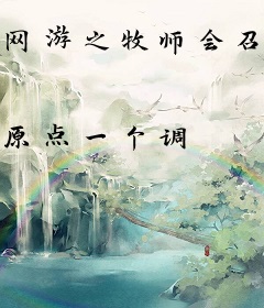 网游之牧师会召唤