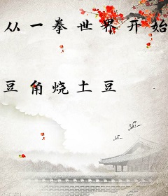 从一拳世界开始当反派