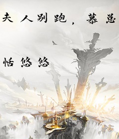 夫人别跑，慕总他要桃花镇宅