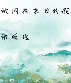 被困在末日的我成了一辆车