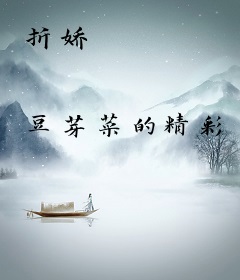 折娇