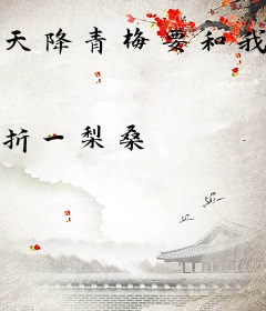 天降青梅要和我谈恋爱