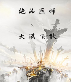 绝品医师