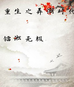 重生之弄潮时代