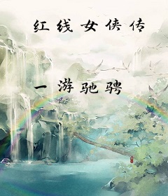 红线女侠传