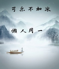 可乐不加冰