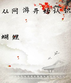 从网游开始认识世界