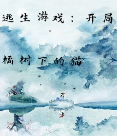 逃生游戏：开局扮演怪盗基德