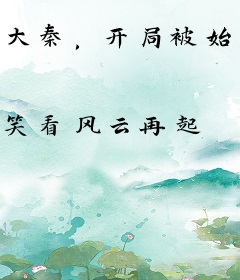 大秦，开局被始皇帝偷听心声
