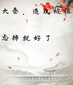 大秦，造反被祖龙窃听心声