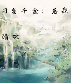 刁蛮千金：总裁宠上瘾