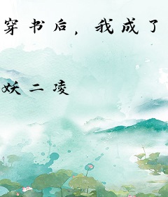 穿书后，我成了恶毒反派的亲妈