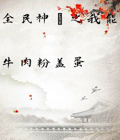 全民神祇之我能点化万物
