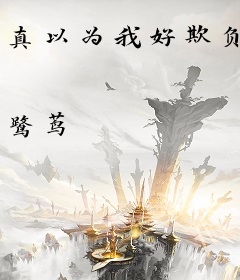 真以为我好欺负