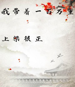 我带着一百万重生了