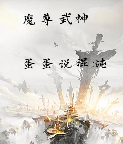 魔尊武神