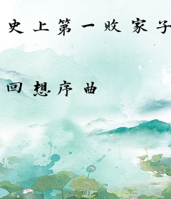 史上第一败家子