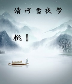 清河雪夜梦
