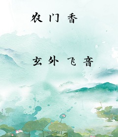 农门香