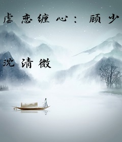 虐恋缠心：顾少别来无恙
