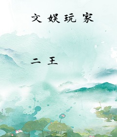 文娱玩家