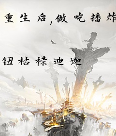 重生后,做吃播炸翻娱乐圈