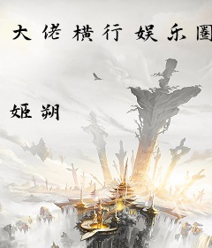 大佬横行娱乐圈