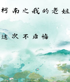 柯南之我的老姐毛利兰