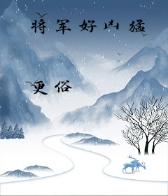 将军好凶猛