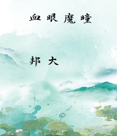 血眼魔瞳