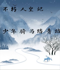 不朽人皇记