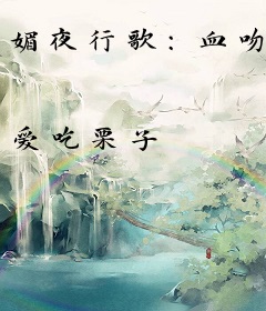 媚夜行歌：血吻
