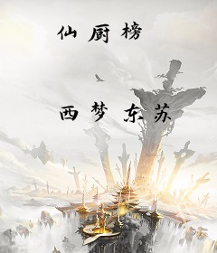 仙厨榜