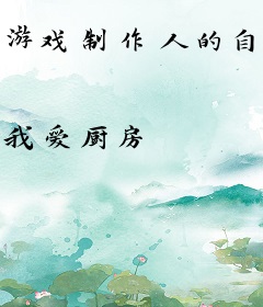 游戏制作人的自我修养