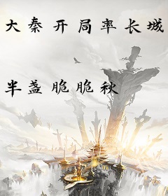 大秦开局率长城军团归来