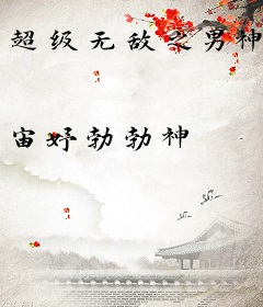 超级无敌之男神