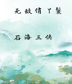 无敌俏丫鬟