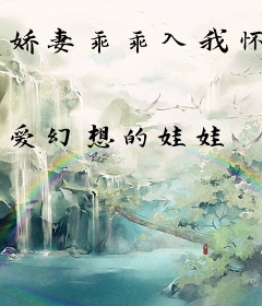 娇妻乖乖入我怀