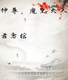 神尊，魔皇大人又来碰瓷了