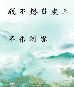 我不想当魔王