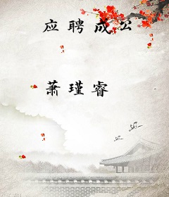 应聘成公