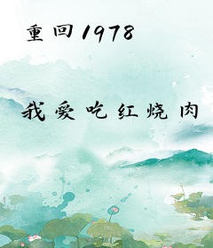 重回1978