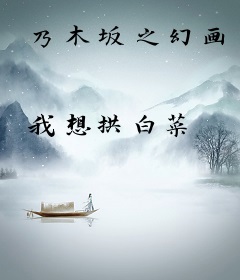 乃木坂之幻画