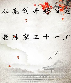 从亮剑开始当老师
