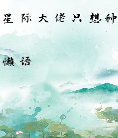 星际大佬只想种田