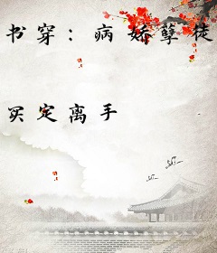 书穿：病娇孽徒休想以下犯上