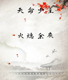 天命少主