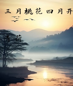 三月桃花四月开