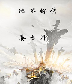 他不好哄